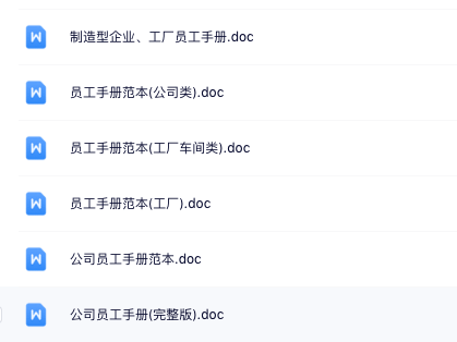 【合同模板】员工手册合集